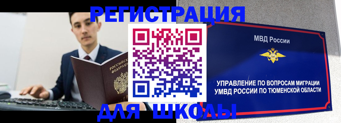 временная регистрация для школы в Киренске